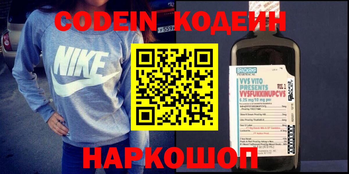 Codein напиток Lean (лин)  Codein Purple Drank  Вход с VPN  Фурманов 